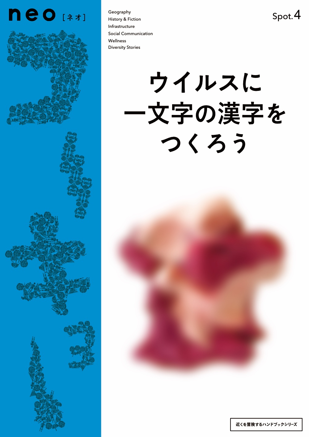 neoコーキョー05の表紙画像。テーマは頭の重さを測ろう。