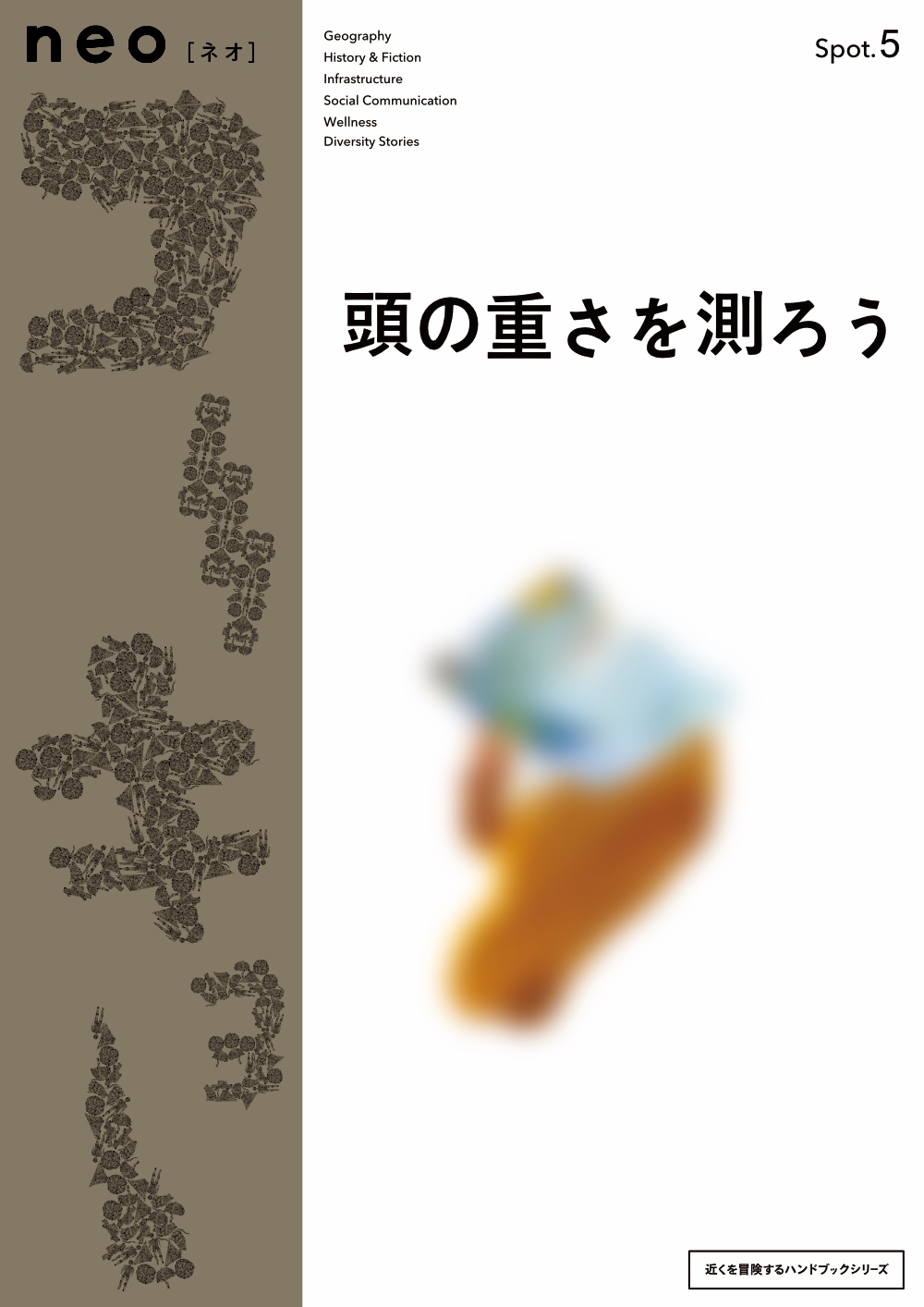 neoコーキョー03の表紙画像。テーマは「インフラ」。家を違った視点で見てみようとする企画。