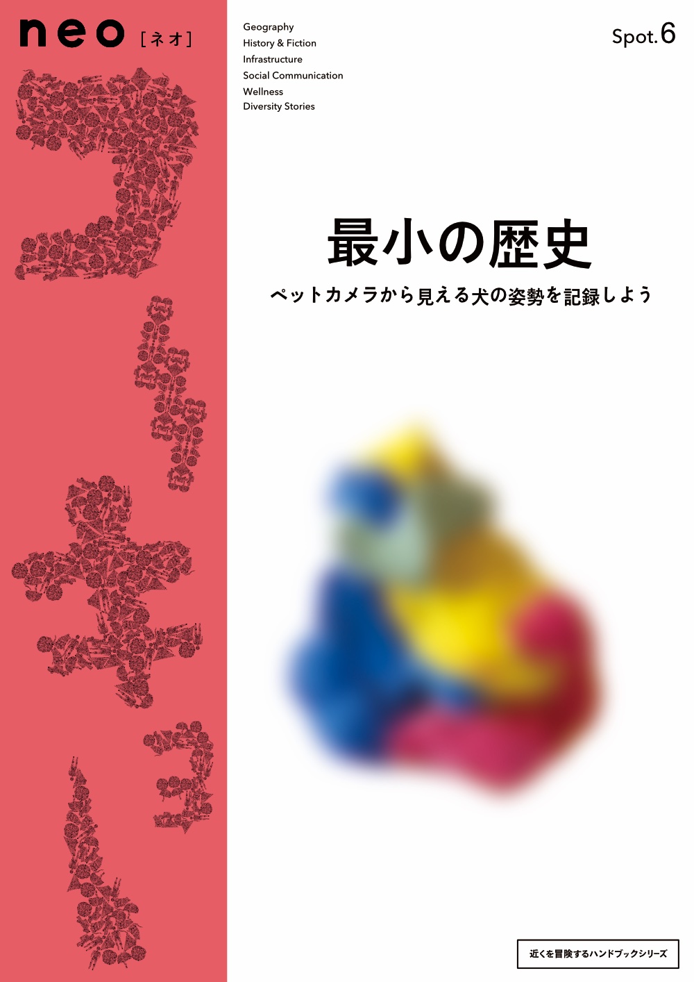 neoコーキョー03の表紙画像。テーマは「インフラ」。家を違った視点で見てみようとする企画。